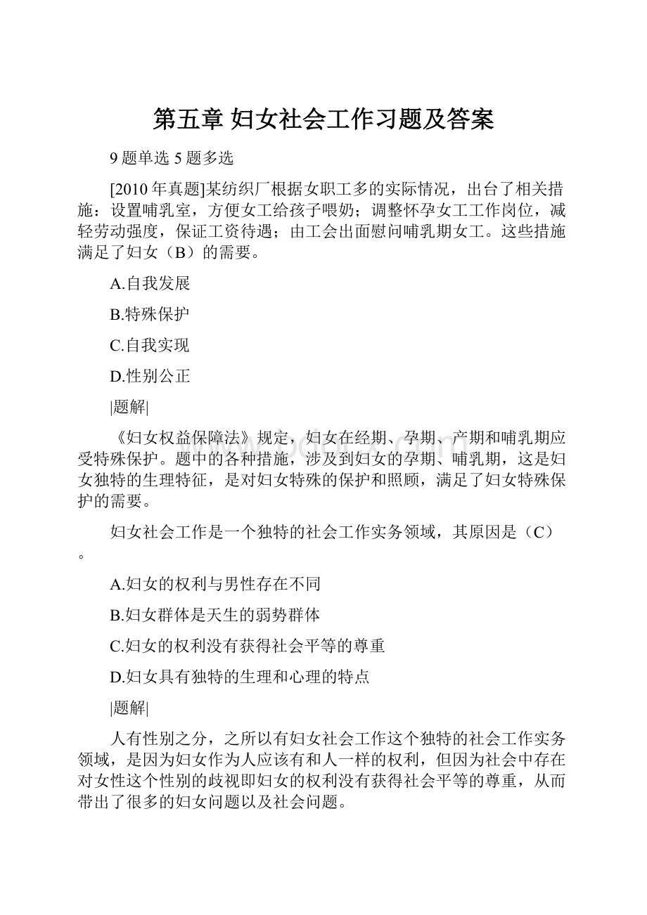 第五章 妇女社会工作习题及答案.docx