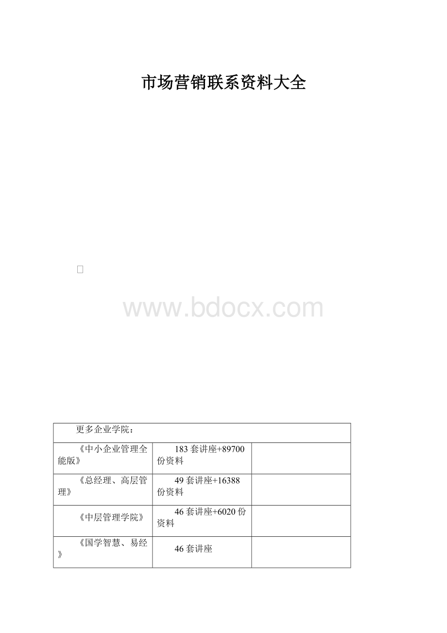 市场营销联系资料大全.docx_第1页