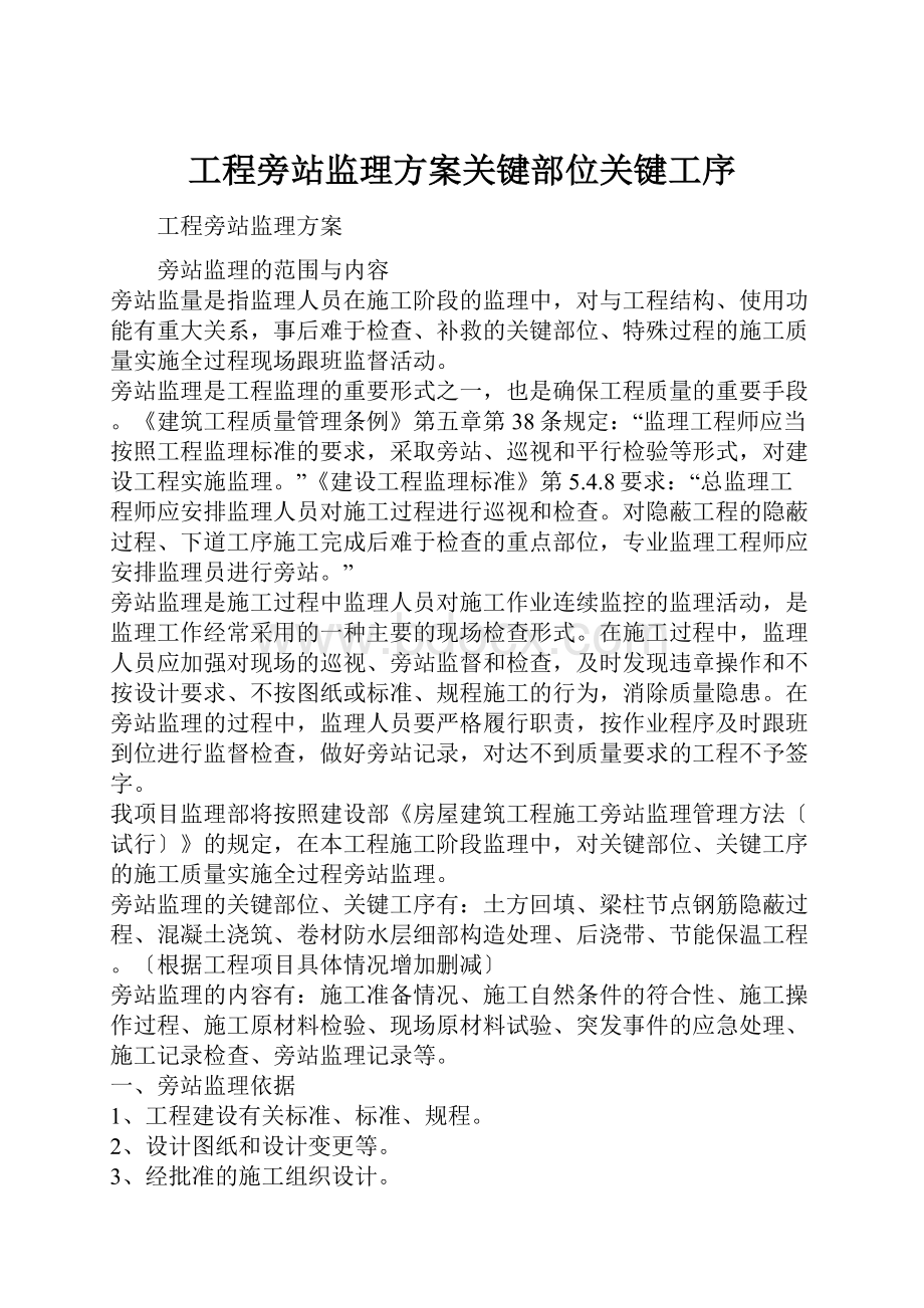 工程旁站监理方案关键部位关键工序.docx