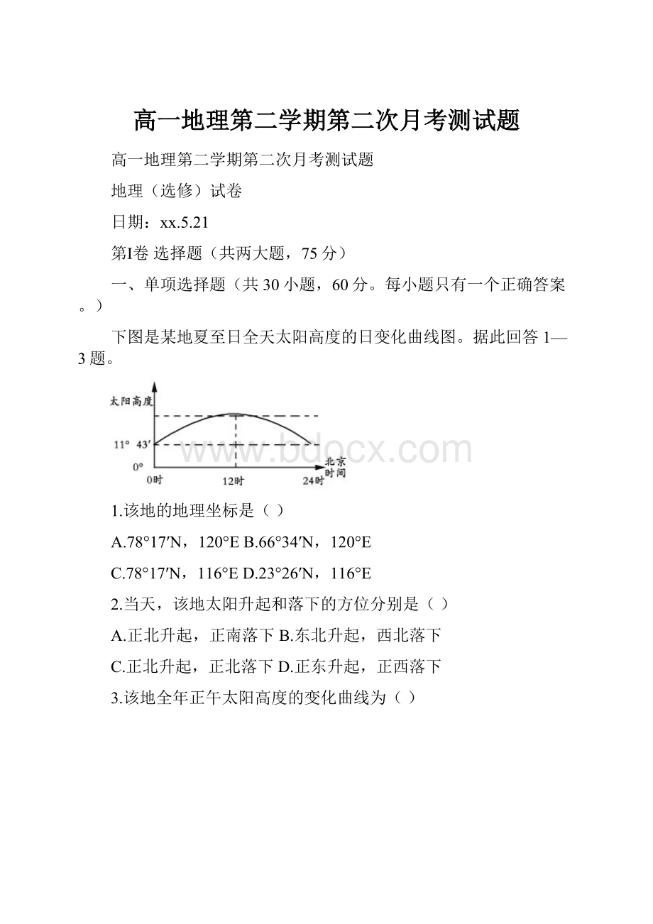 高一地理第二学期第二次月考测试题.docx