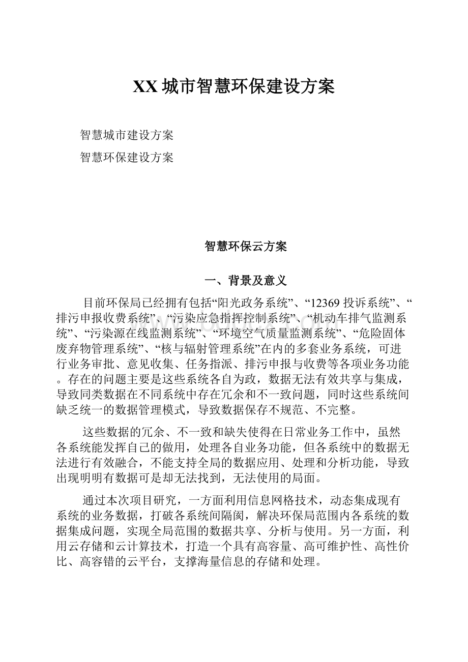 XX城市智慧环保建设方案.docx