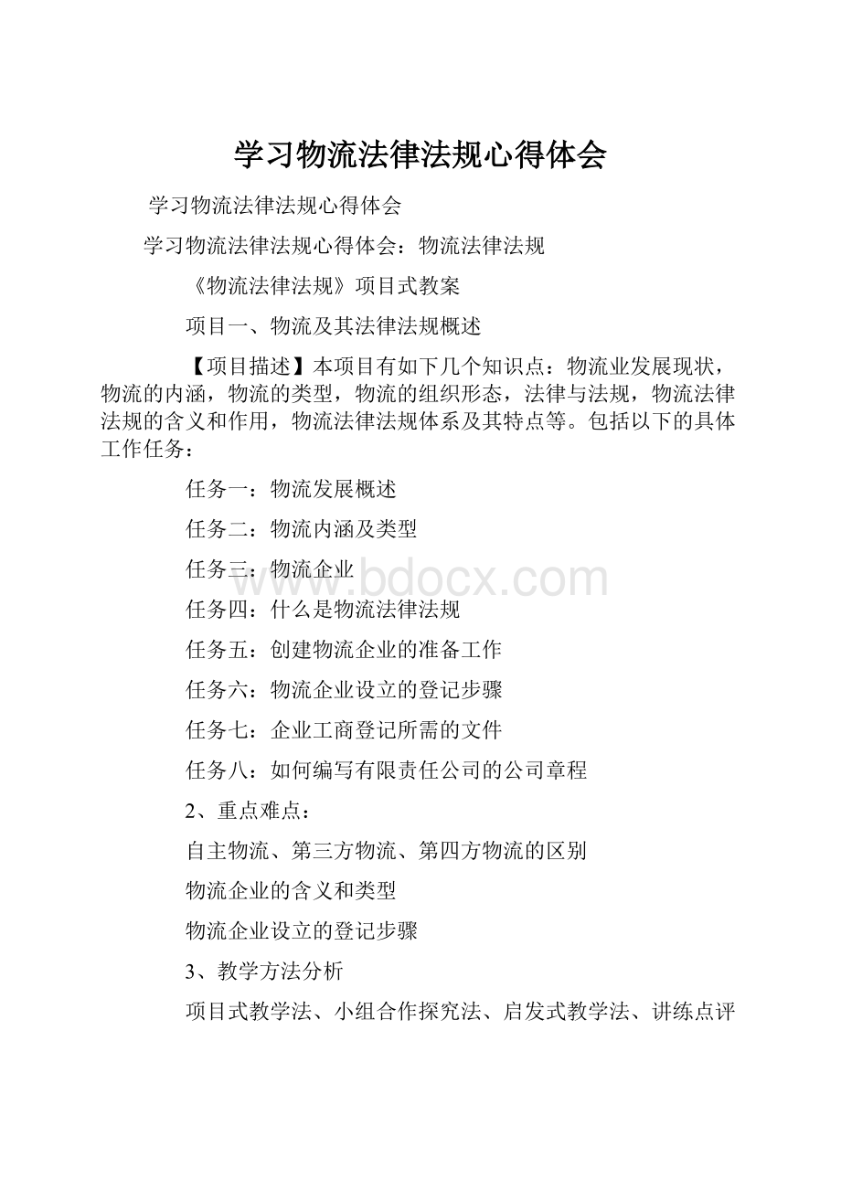 学习物流法律法规心得体会.docx_第1页