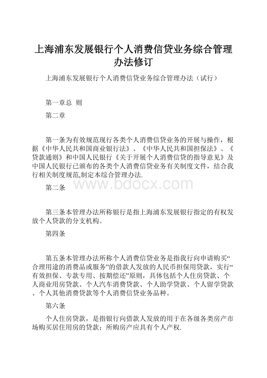 上海浦东发展银行个人消费信贷业务综合管理办法修订.docx