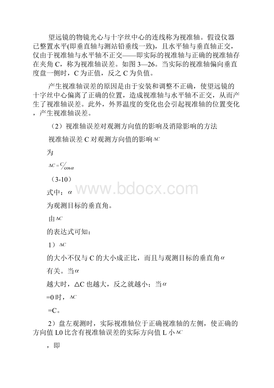 精密光学经纬仪的仪器误差及检验和校正.docx_第2页