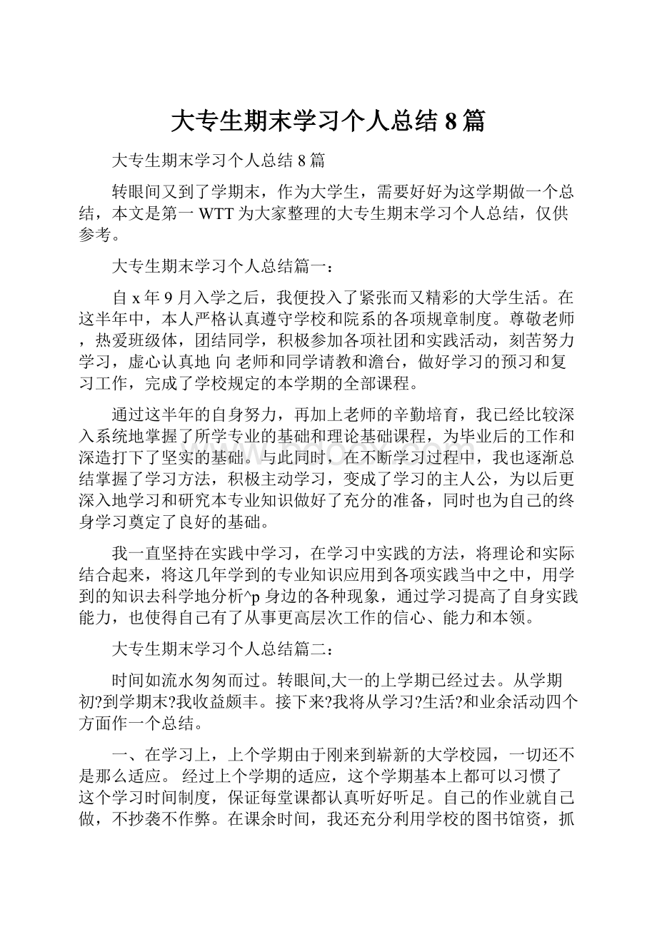 大专生期末学习个人总结8篇.docx_第1页