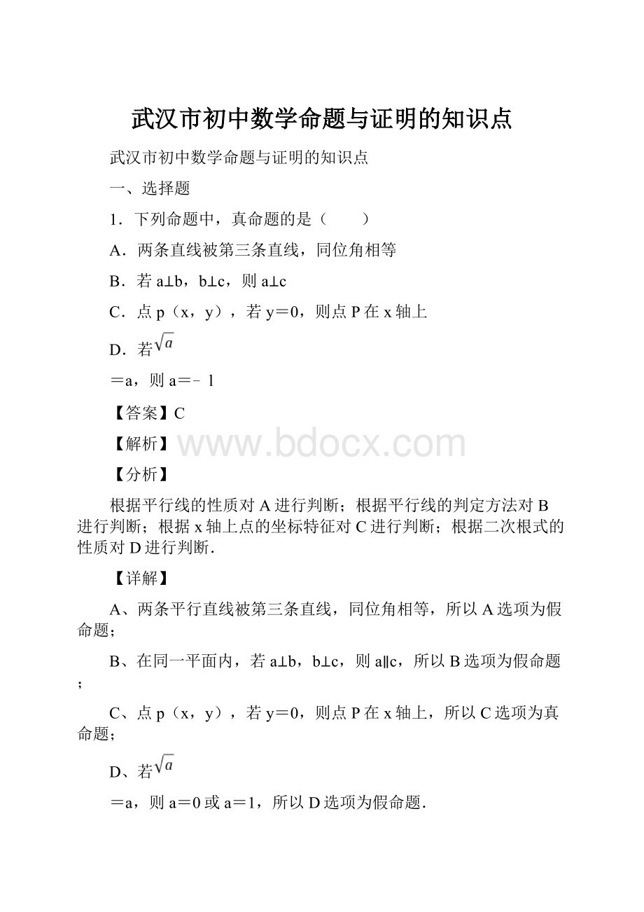 武汉市初中数学命题与证明的知识点.docx