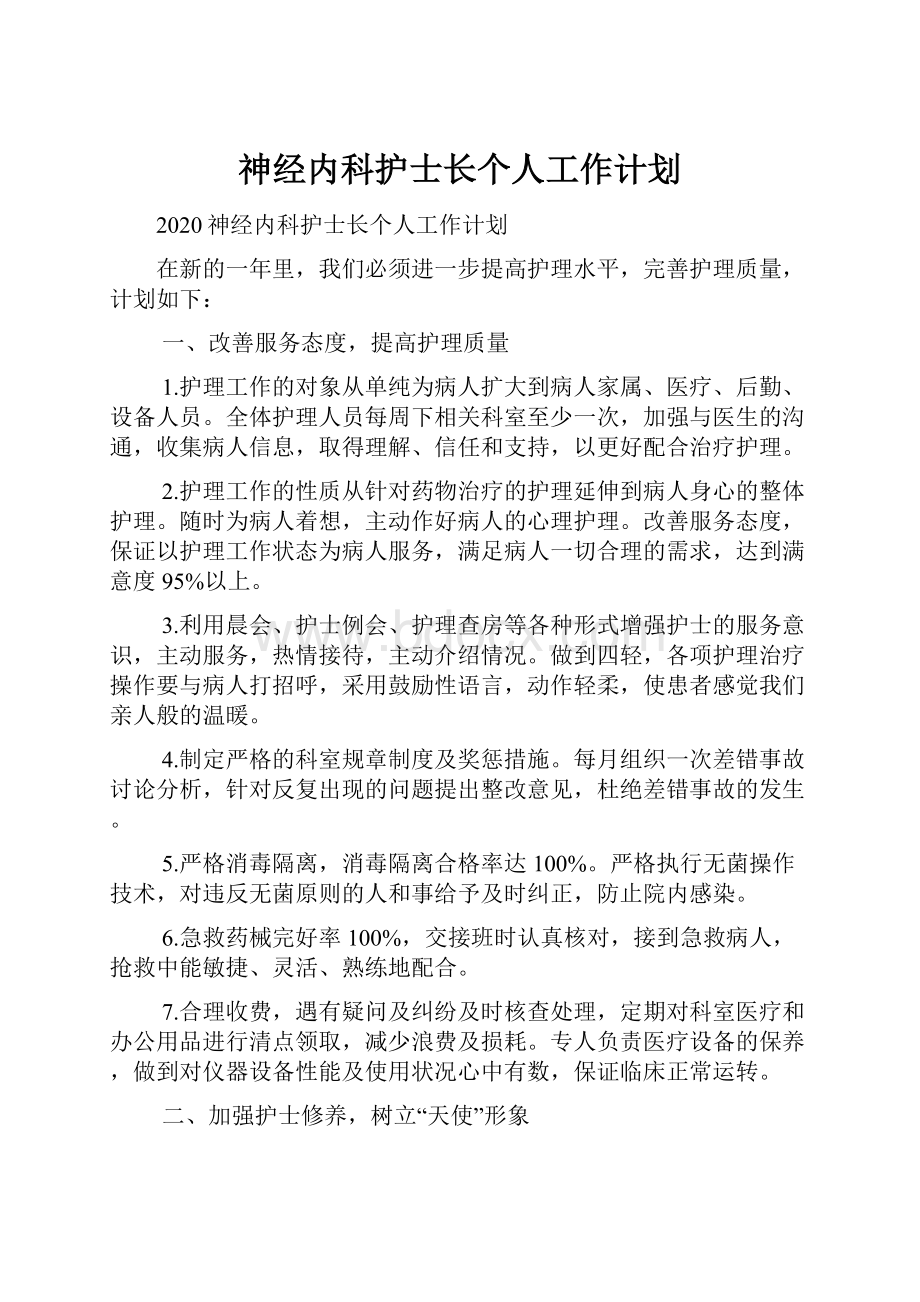 神经内科护士长个人工作计划.docx