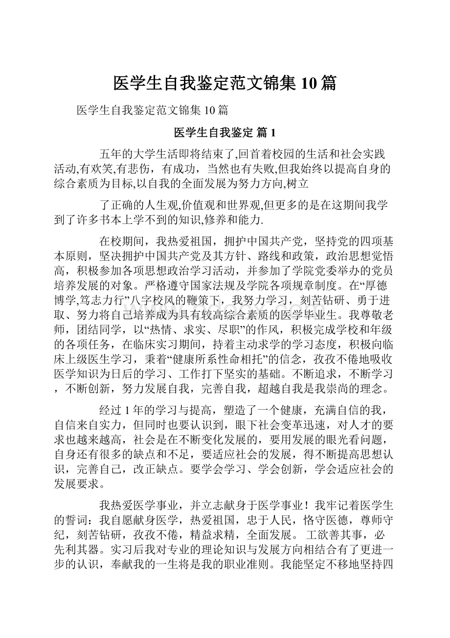 医学生自我鉴定范文锦集10篇.docx_第1页