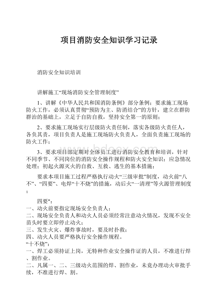 项目消防安全知识学习记录.docx