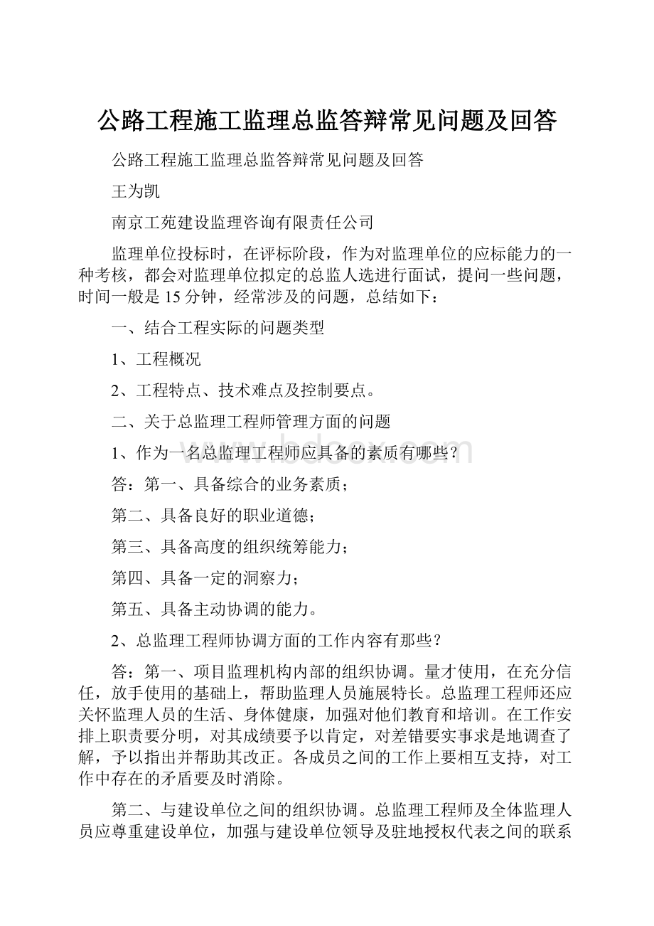 公路工程施工监理总监答辩常见问题及回答.docx