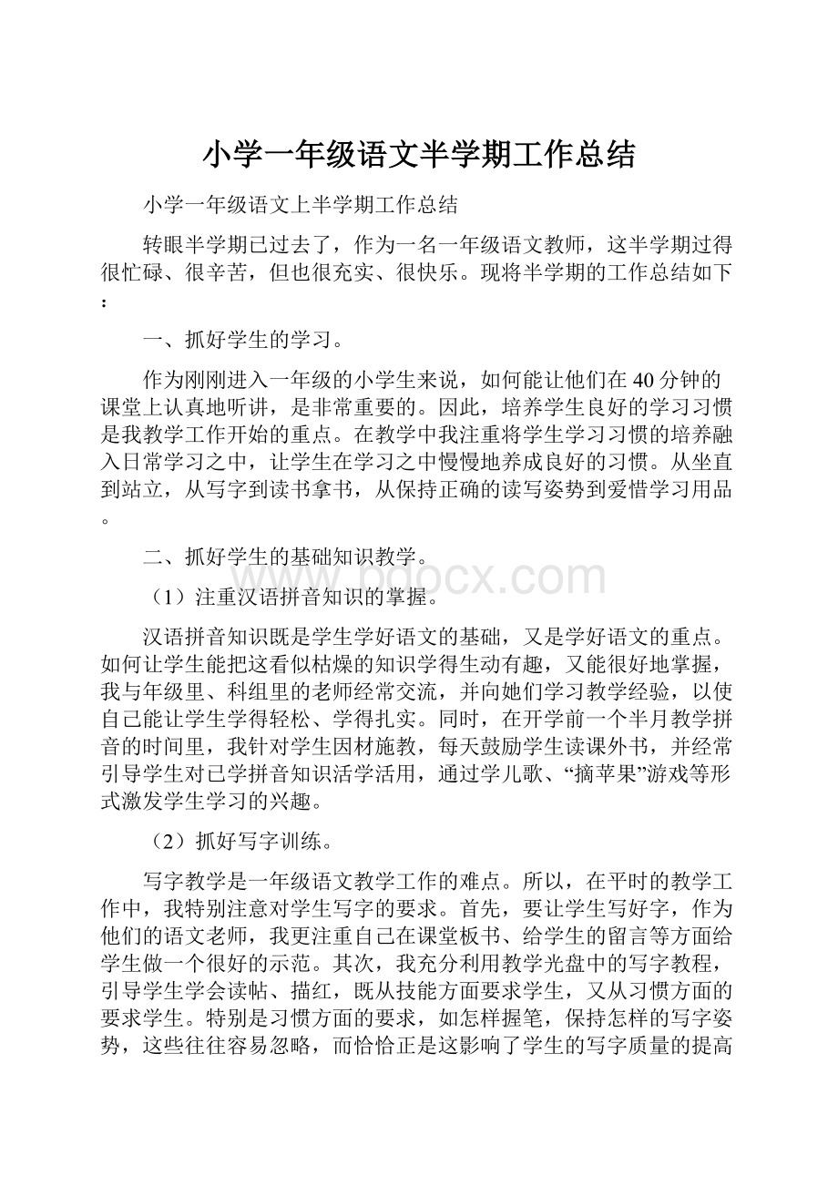 小学一年级语文半学期工作总结.docx_第1页