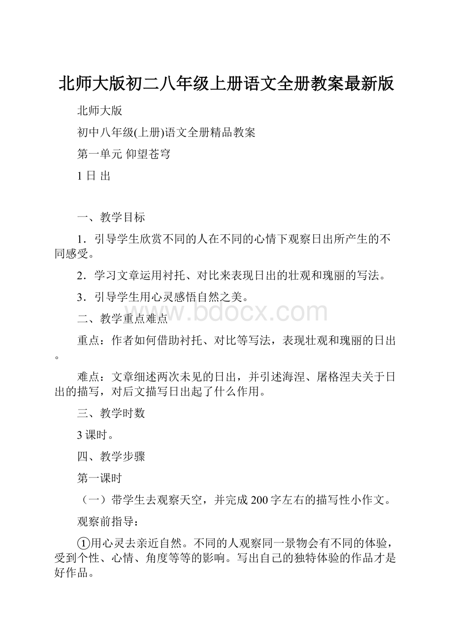 北师大版初二八年级上册语文全册教案最新版.docx_第1页