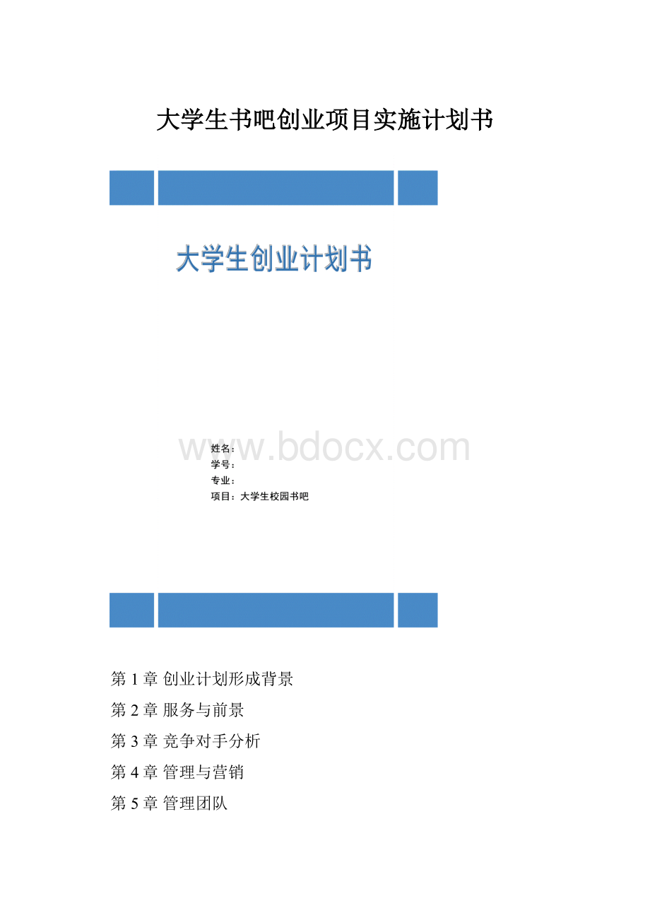 大学生书吧创业项目实施计划书.docx