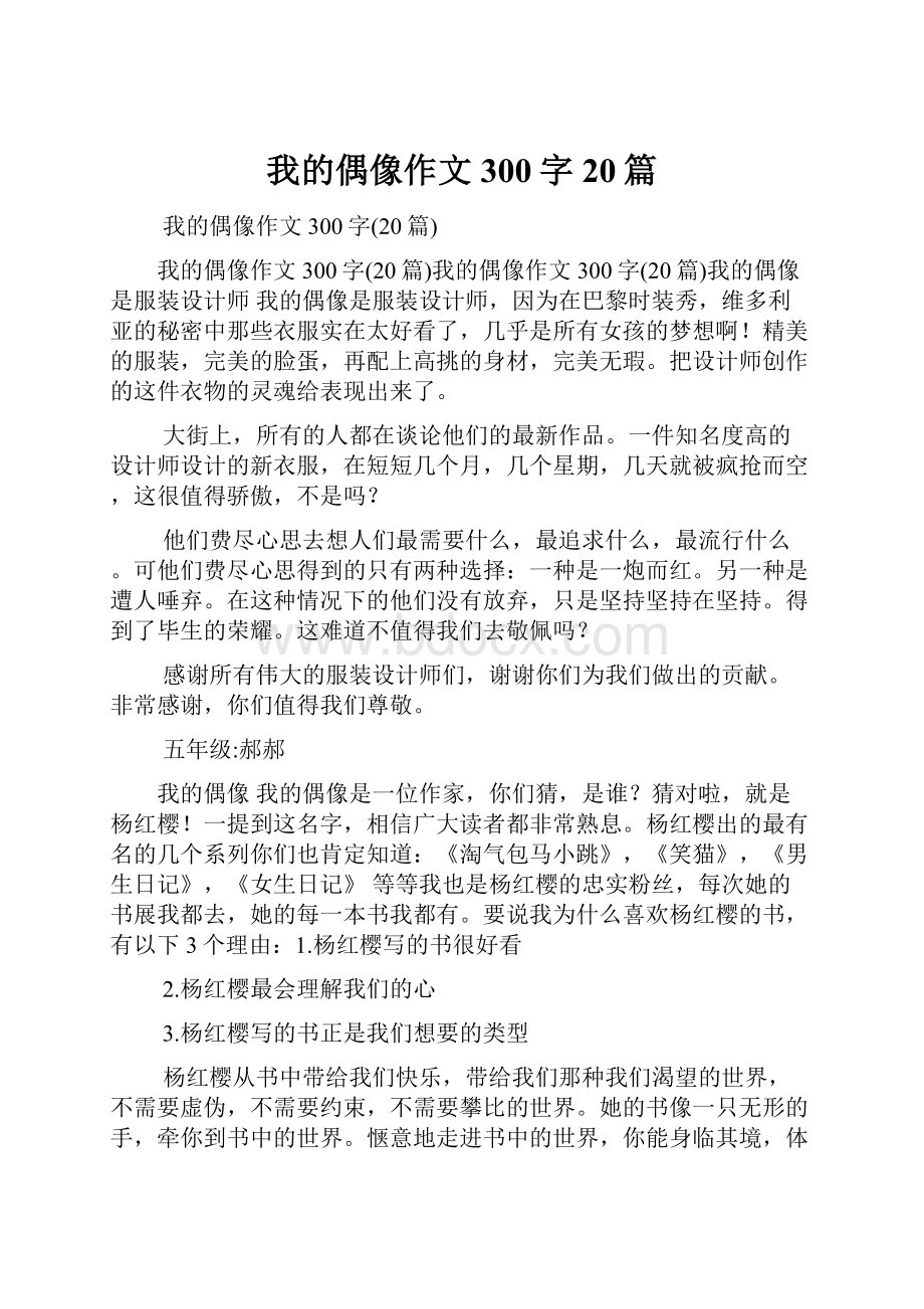 我的偶像作文300字20篇.docx