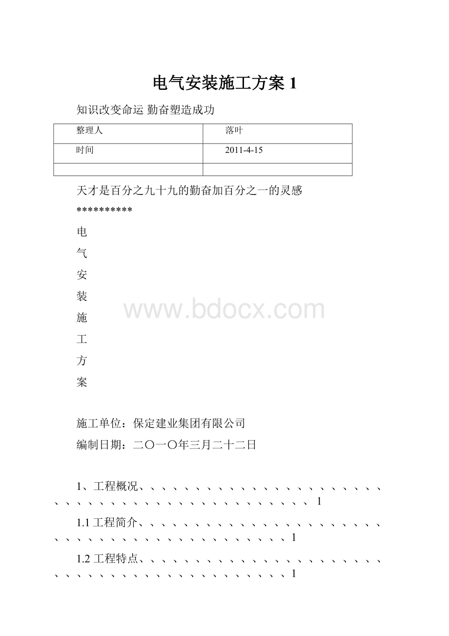 电气安装施工方案1.docx