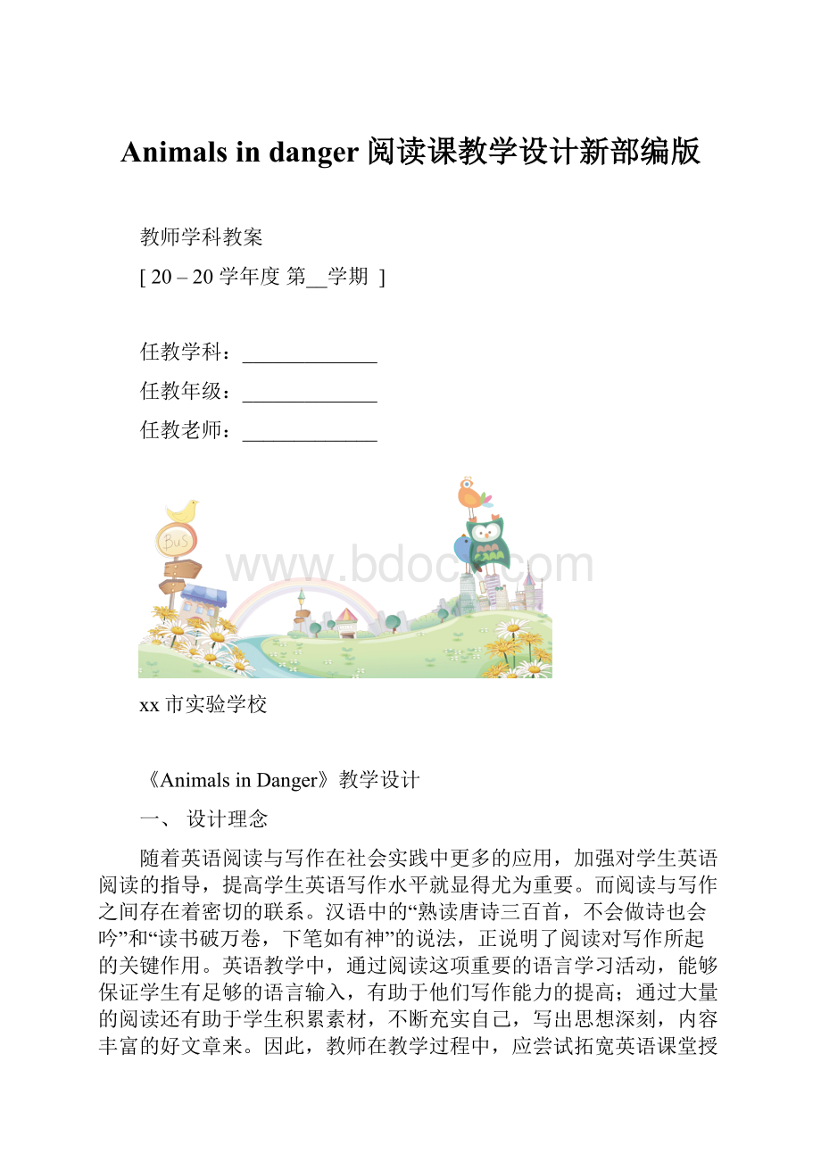 Animals in danger阅读课教学设计新部编版.docx_第1页