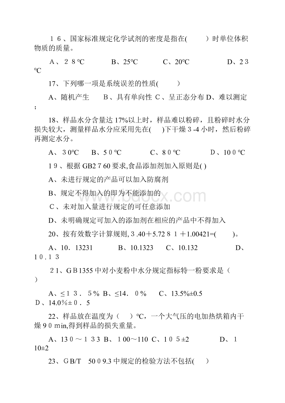 食品检验工职业技能鉴定测试题.docx_第3页