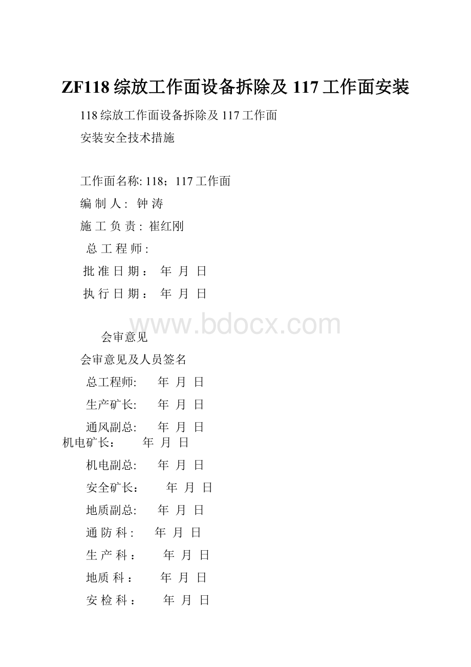 ZF118综放工作面设备拆除及117工作面安装.docx_第1页