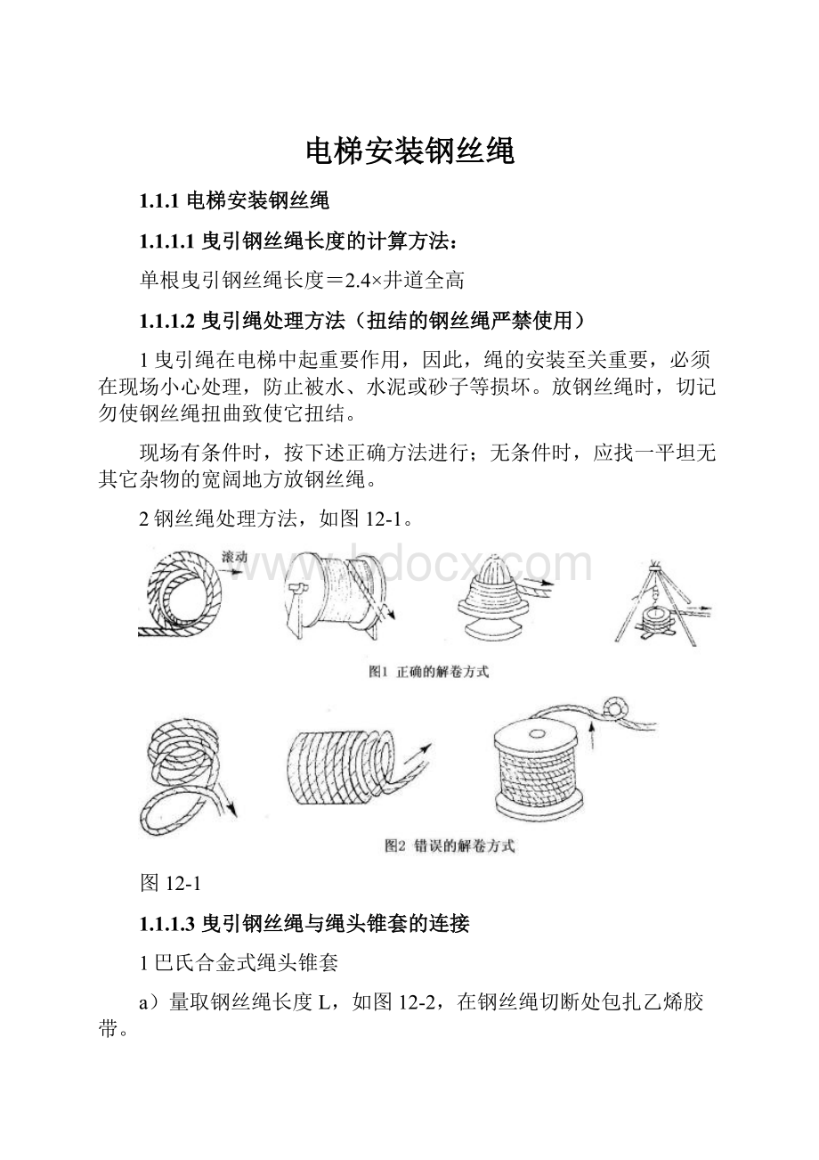 电梯安装钢丝绳.docx_第1页