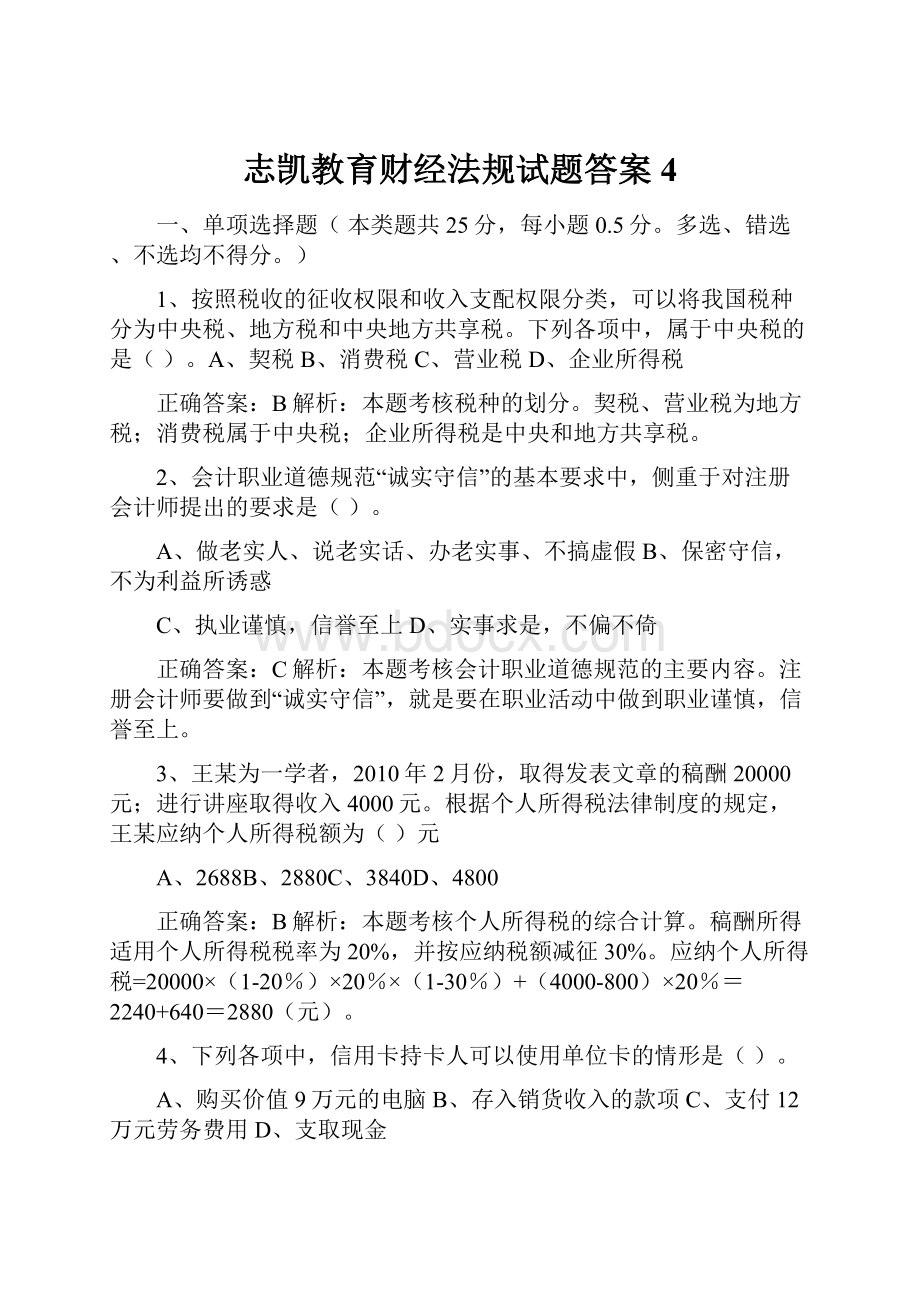 志凯教育财经法规试题答案4.docx