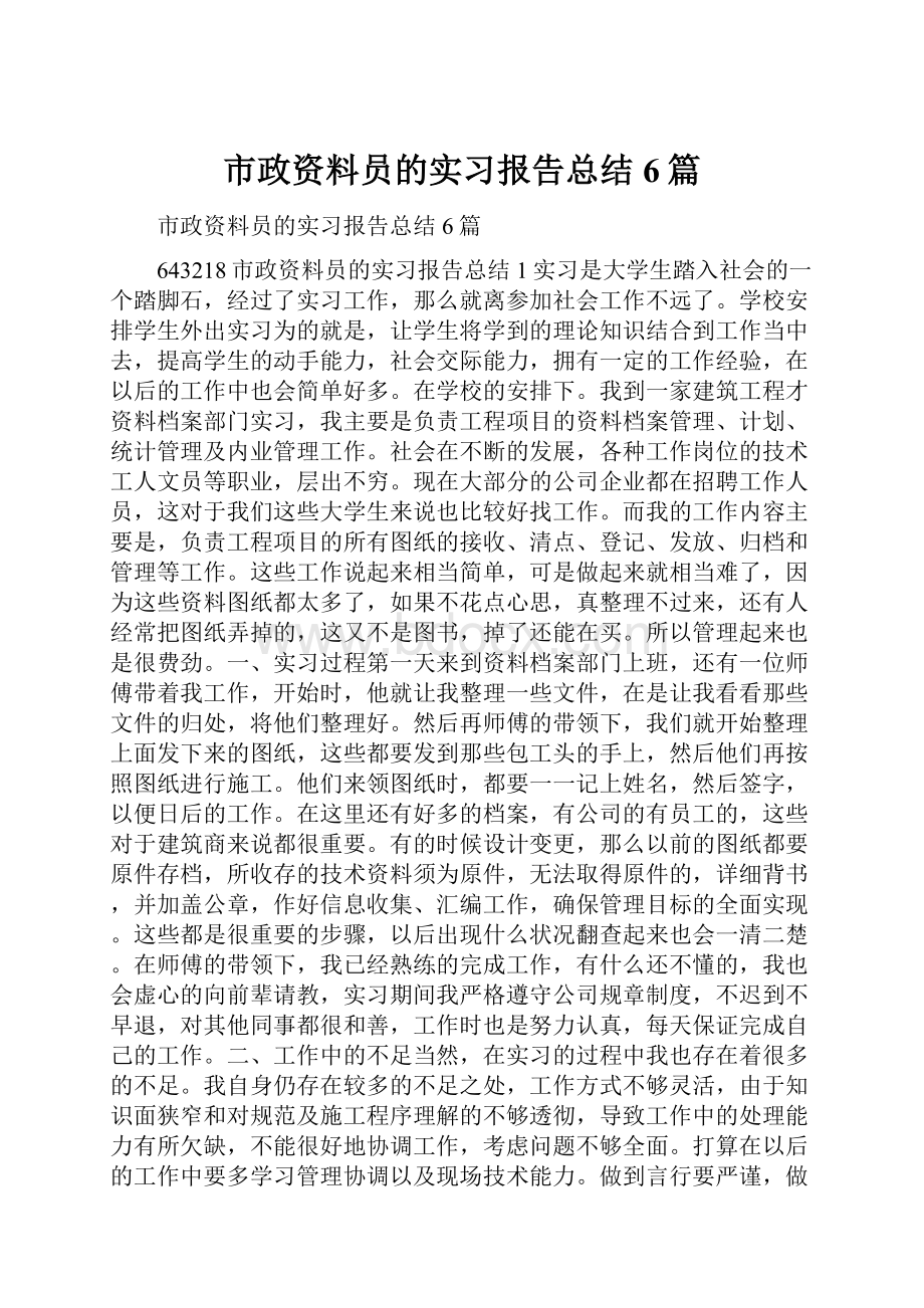 市政资料员的实习报告总结6篇.docx