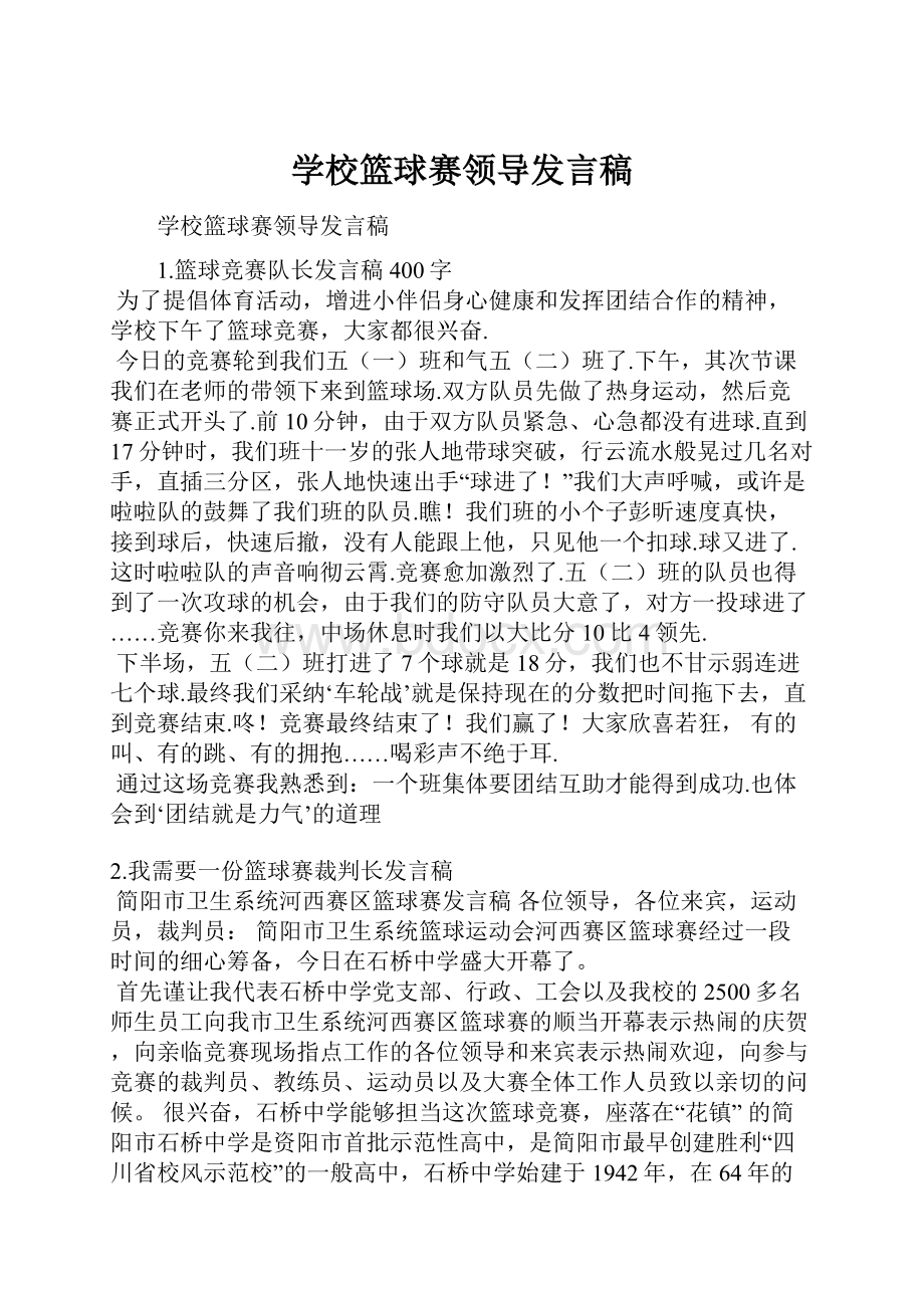 学校篮球赛领导发言稿.docx