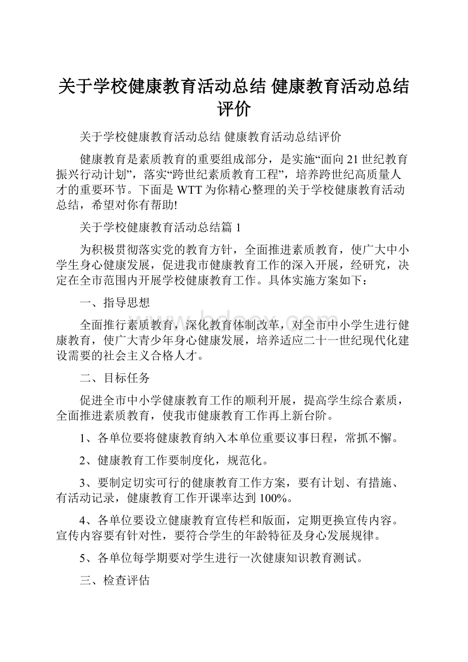 关于学校健康教育活动总结 健康教育活动总结评价.docx