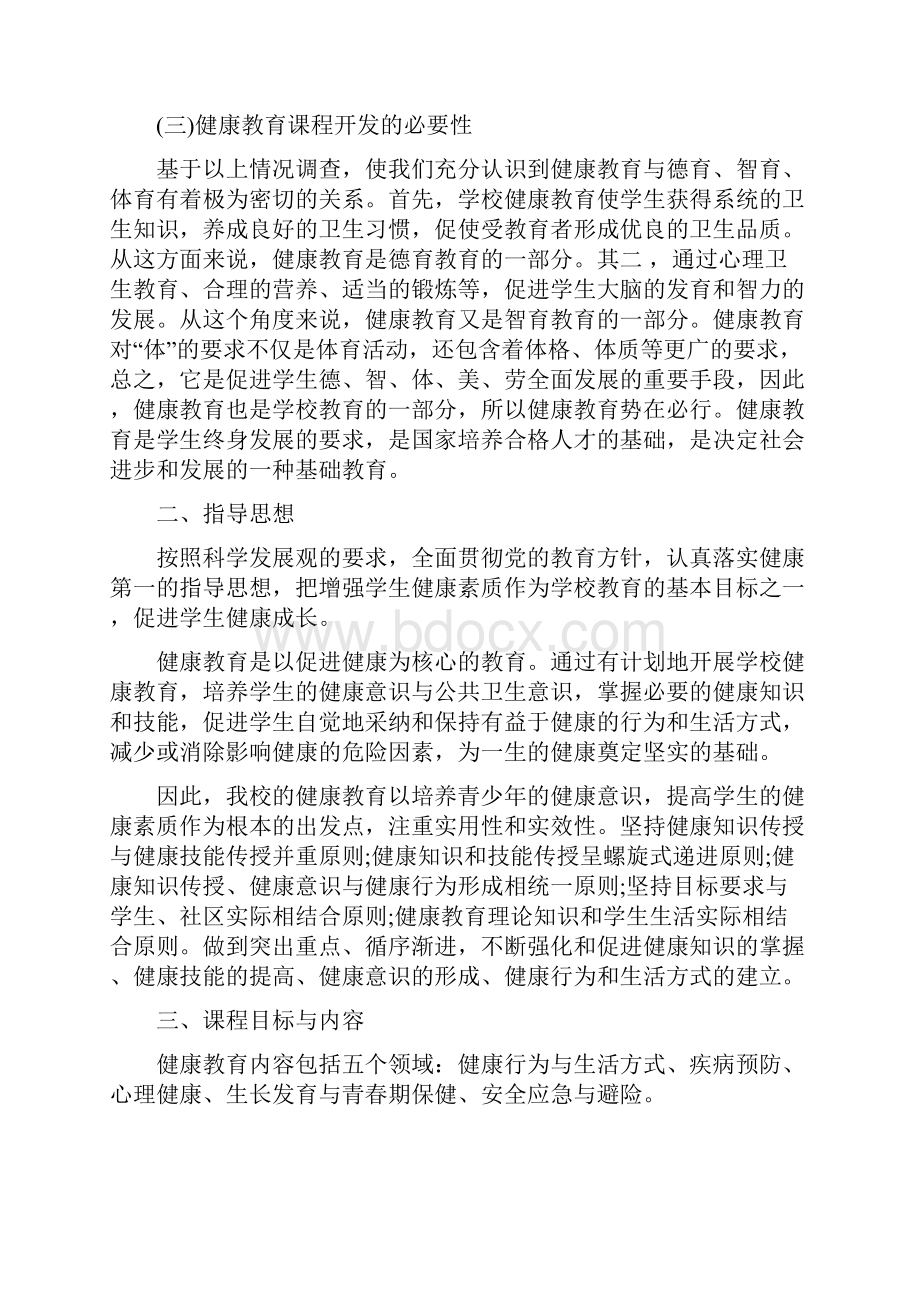 关于学校健康教育活动总结 健康教育活动总结评价.docx_第3页