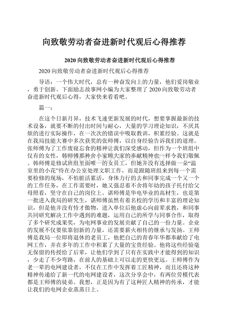 向致敬劳动者奋进新时代观后心得推荐.docx