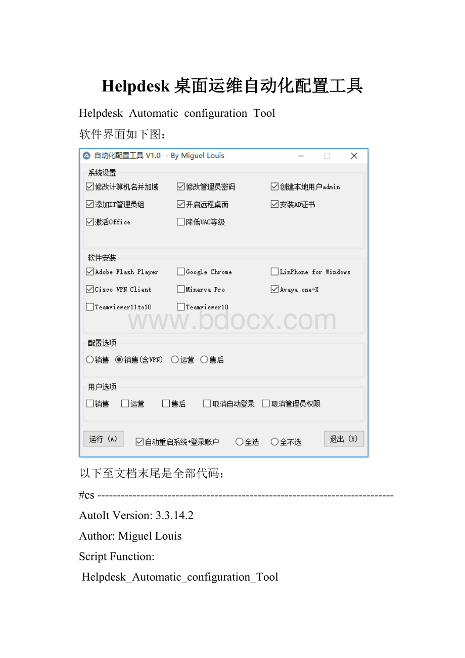 Helpdesk桌面运维自动化配置工具.docx