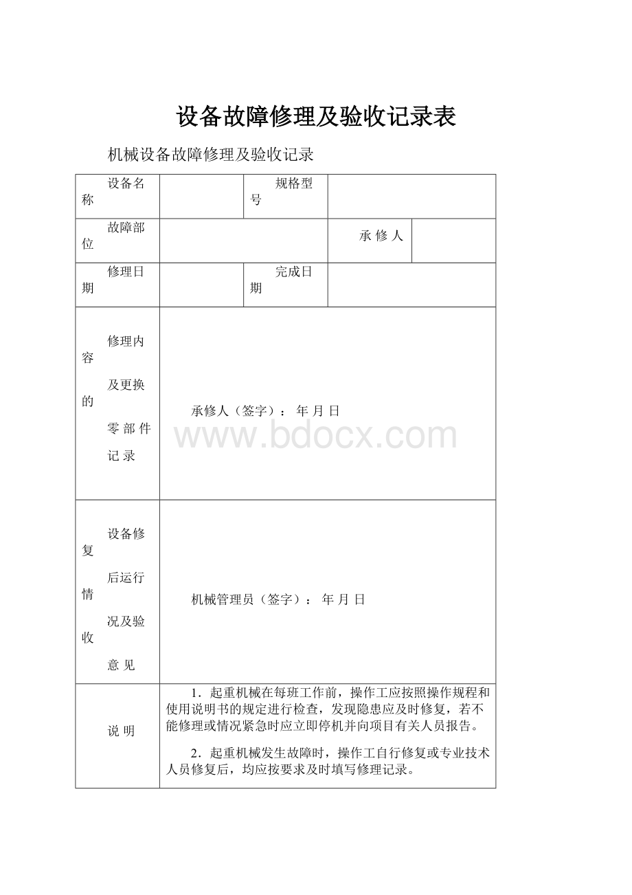 设备故障修理及验收记录表.docx