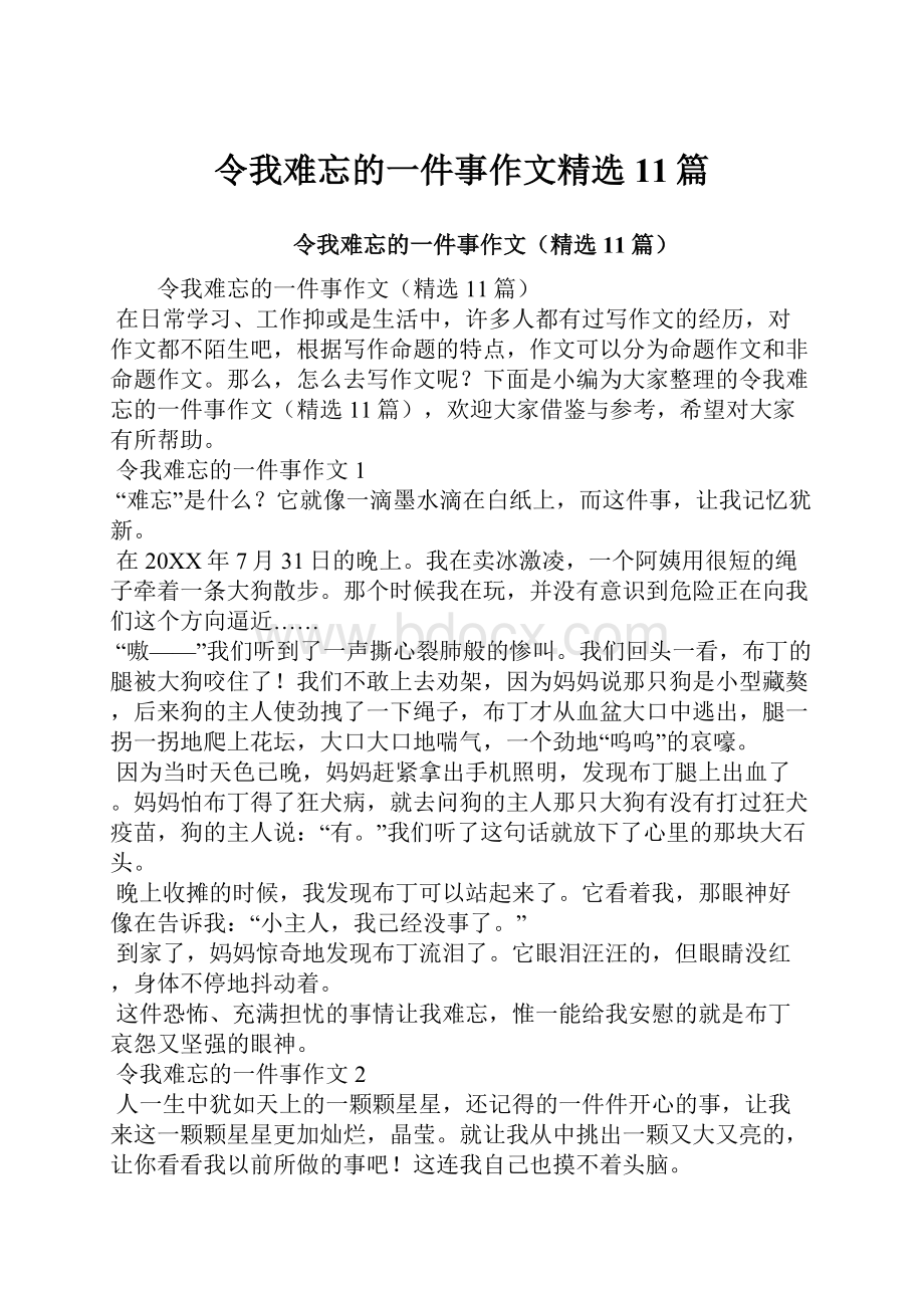 令我难忘的一件事作文精选11篇.docx