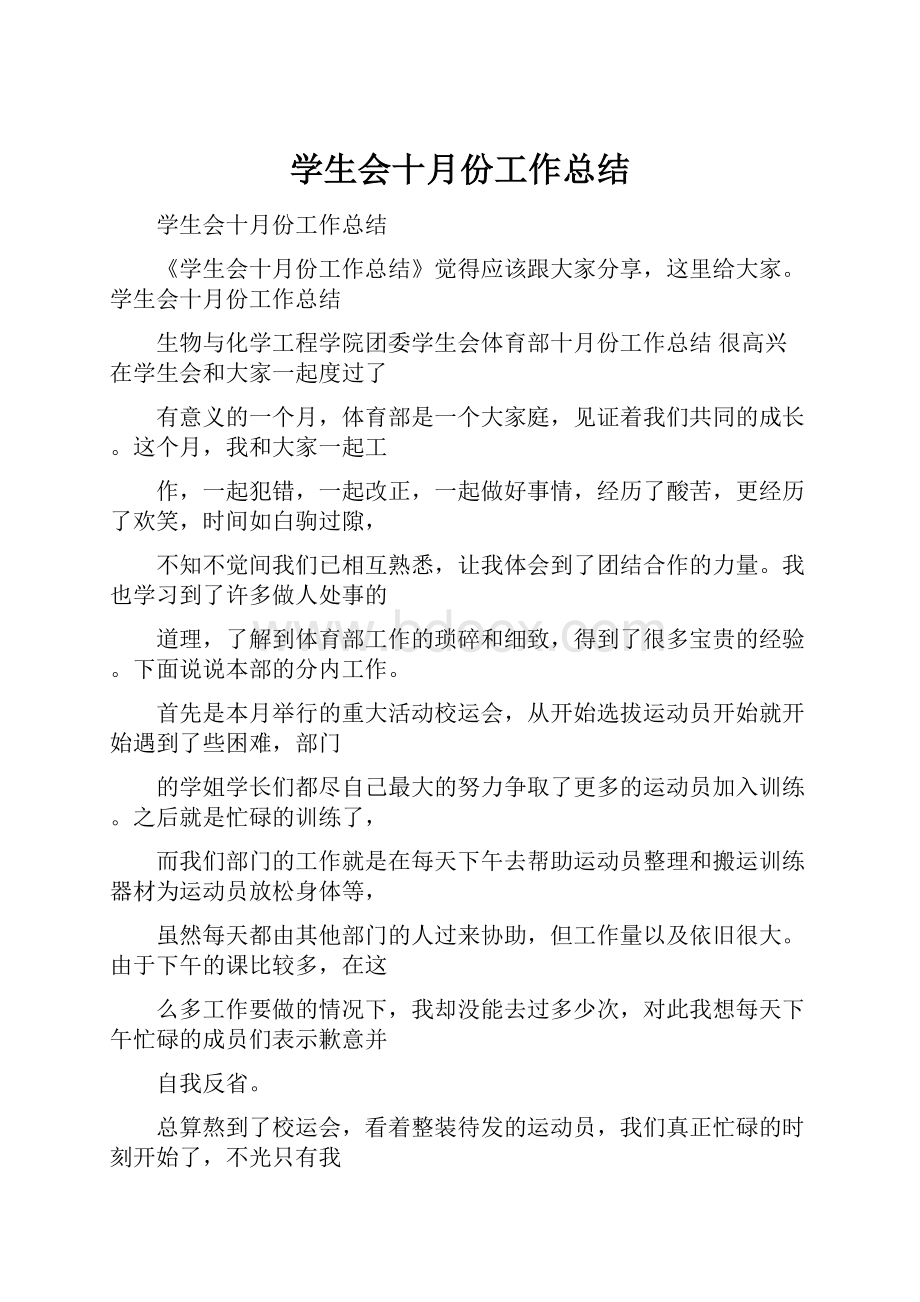 学生会十月份工作总结.docx