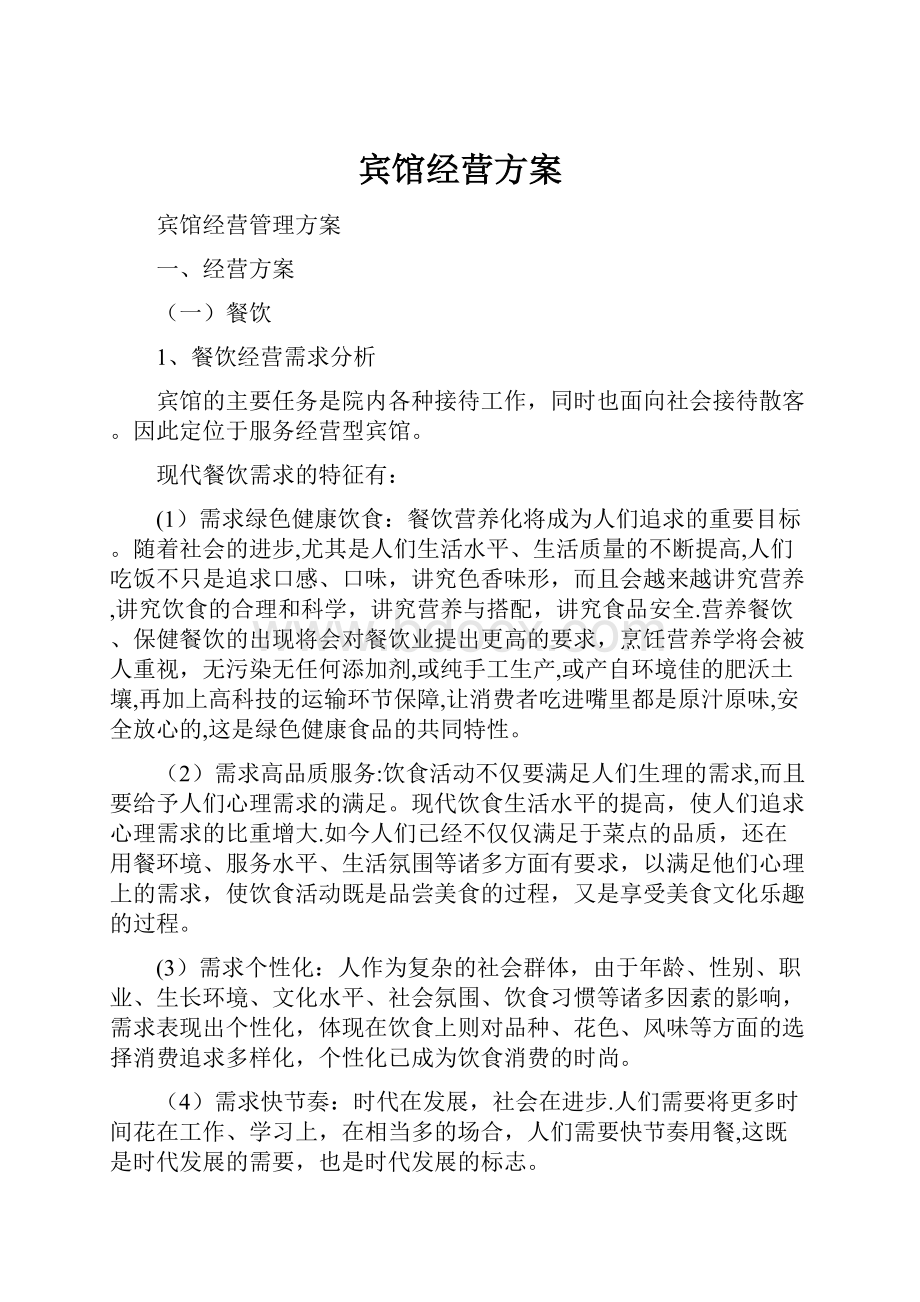 宾馆经营方案.docx