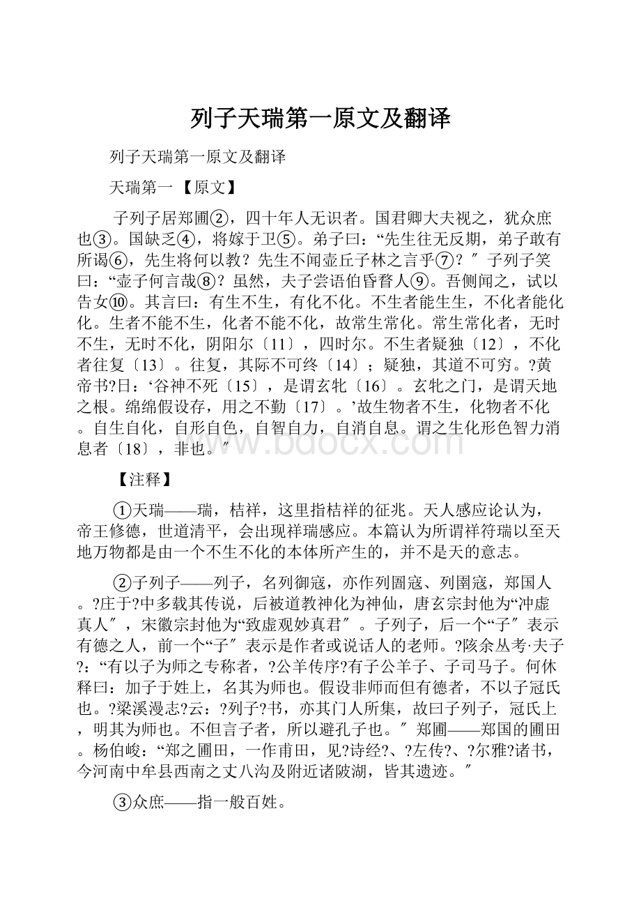 列子天瑞第一原文及翻译.docx_第1页