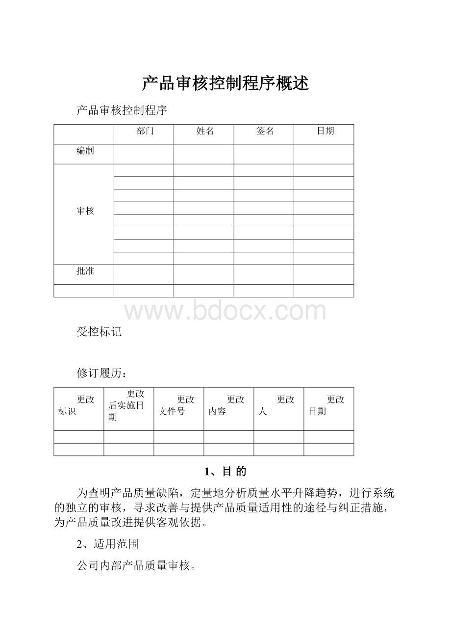 产品审核控制程序概述.docx