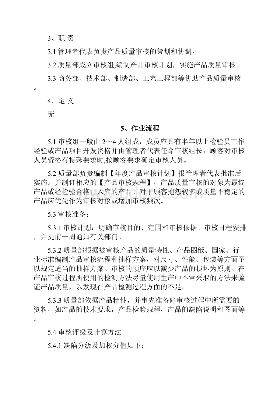 产品审核控制程序概述.docx_第2页