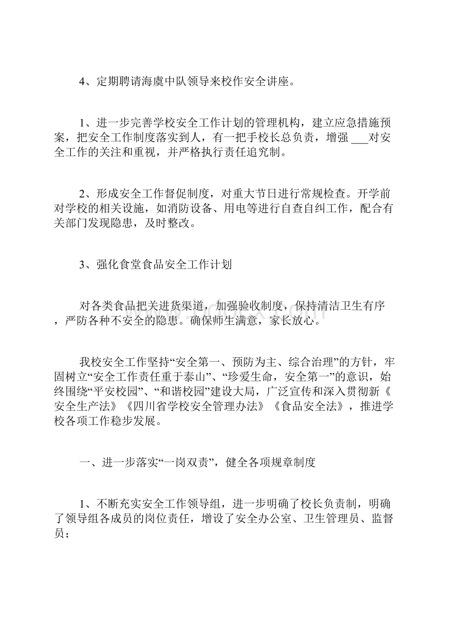 必备小学安全工作总结三篇.docx_第2页