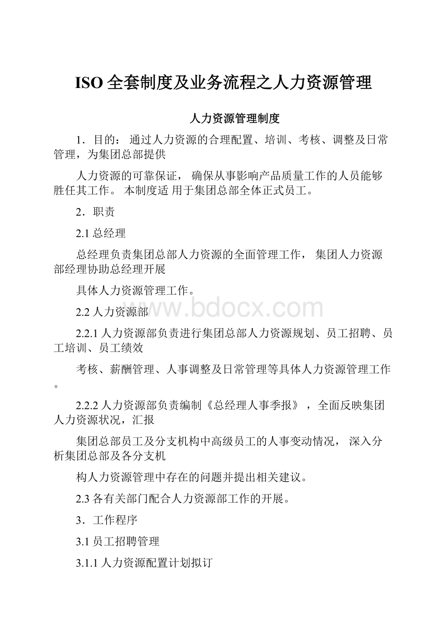 ISO全套制度及业务流程之人力资源管理.docx_第1页