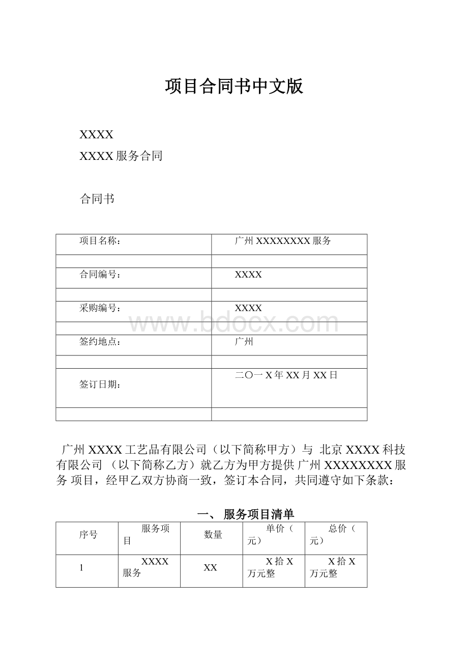 项目合同书中文版.docx_第1页