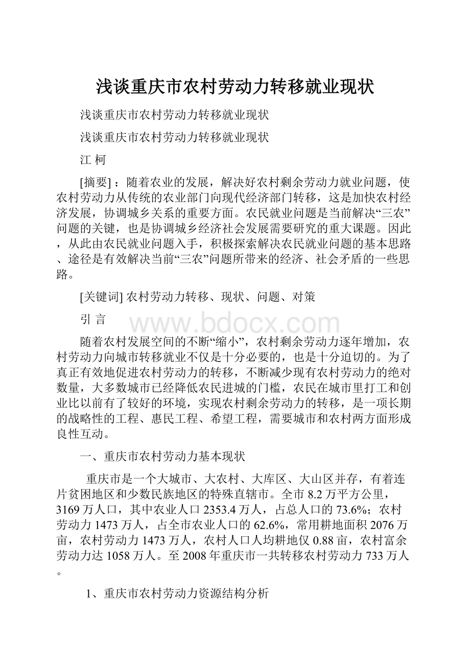 浅谈重庆市农村劳动力转移就业现状.docx_第1页