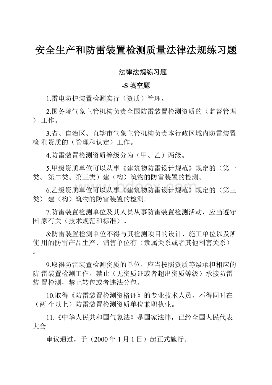 安全生产和防雷装置检测质量法律法规练习题.docx