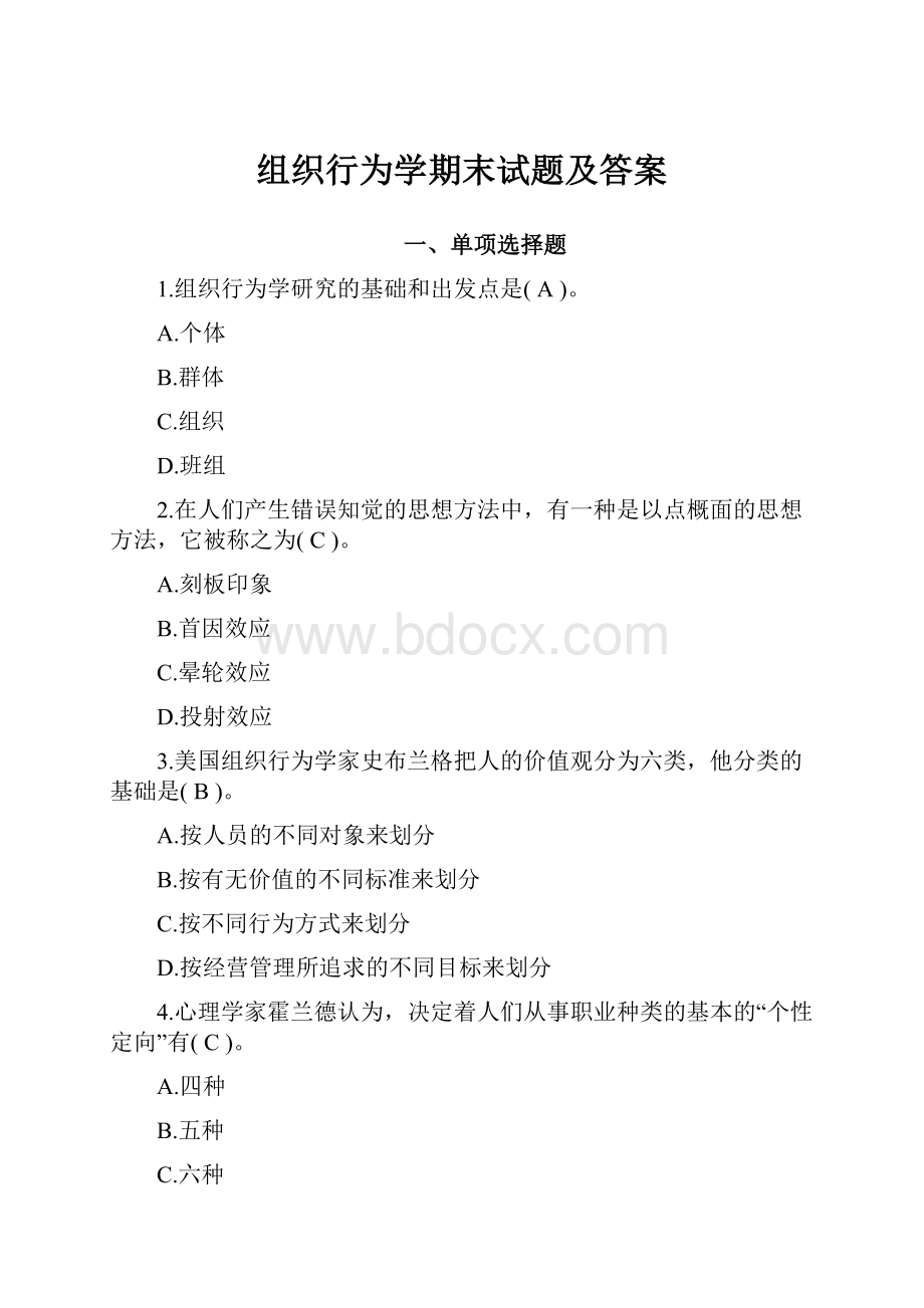 组织行为学期末试题及答案.docx