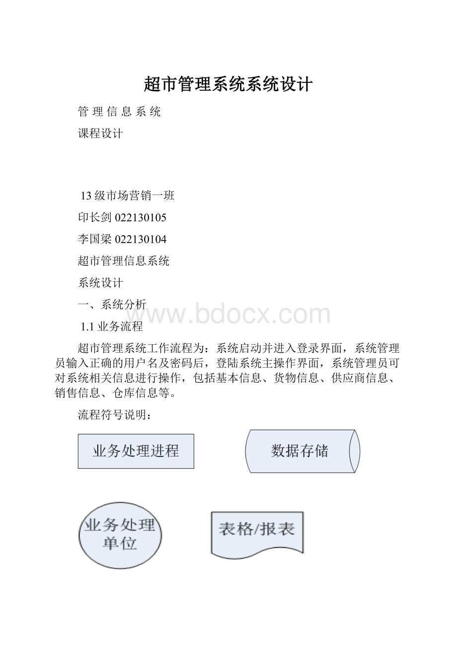 超市管理系统系统设计.docx_第1页