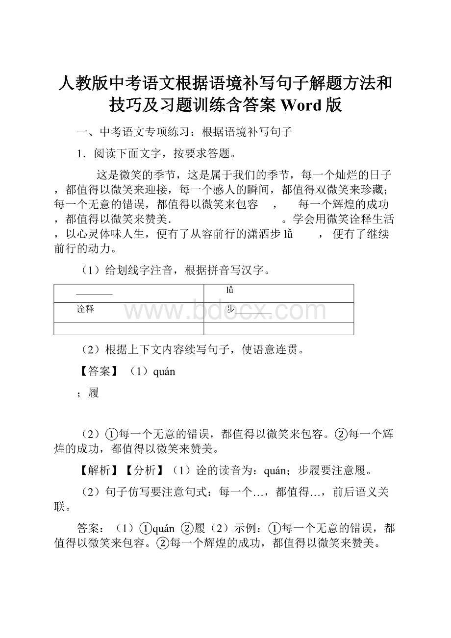 人教版中考语文根据语境补写句子解题方法和技巧及习题训练含答案Word版.docx