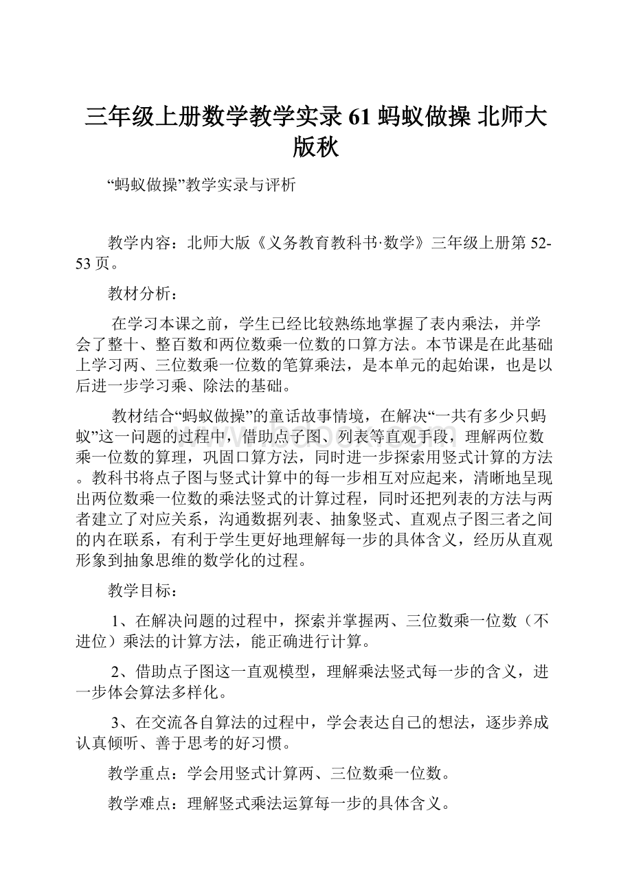 三年级上册数学教学实录61 蚂蚁做操 北师大版秋.docx