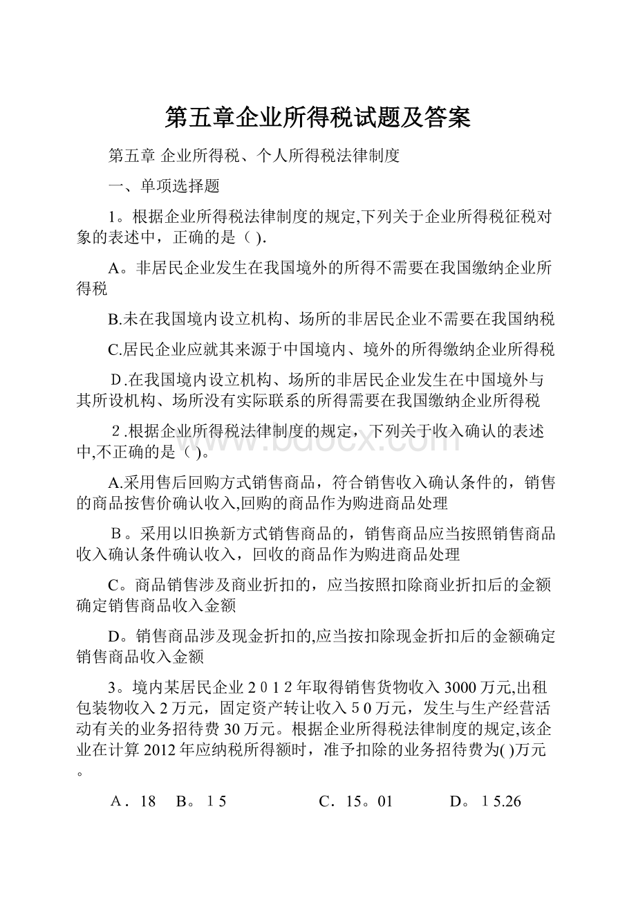 第五章企业所得税试题及答案.docx