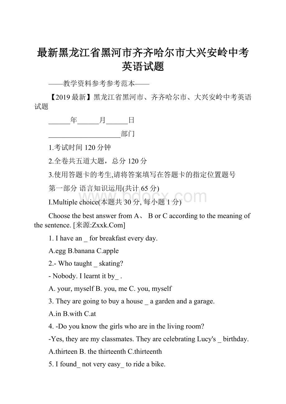 最新黑龙江省黑河市齐齐哈尔市大兴安岭中考英语试题.docx