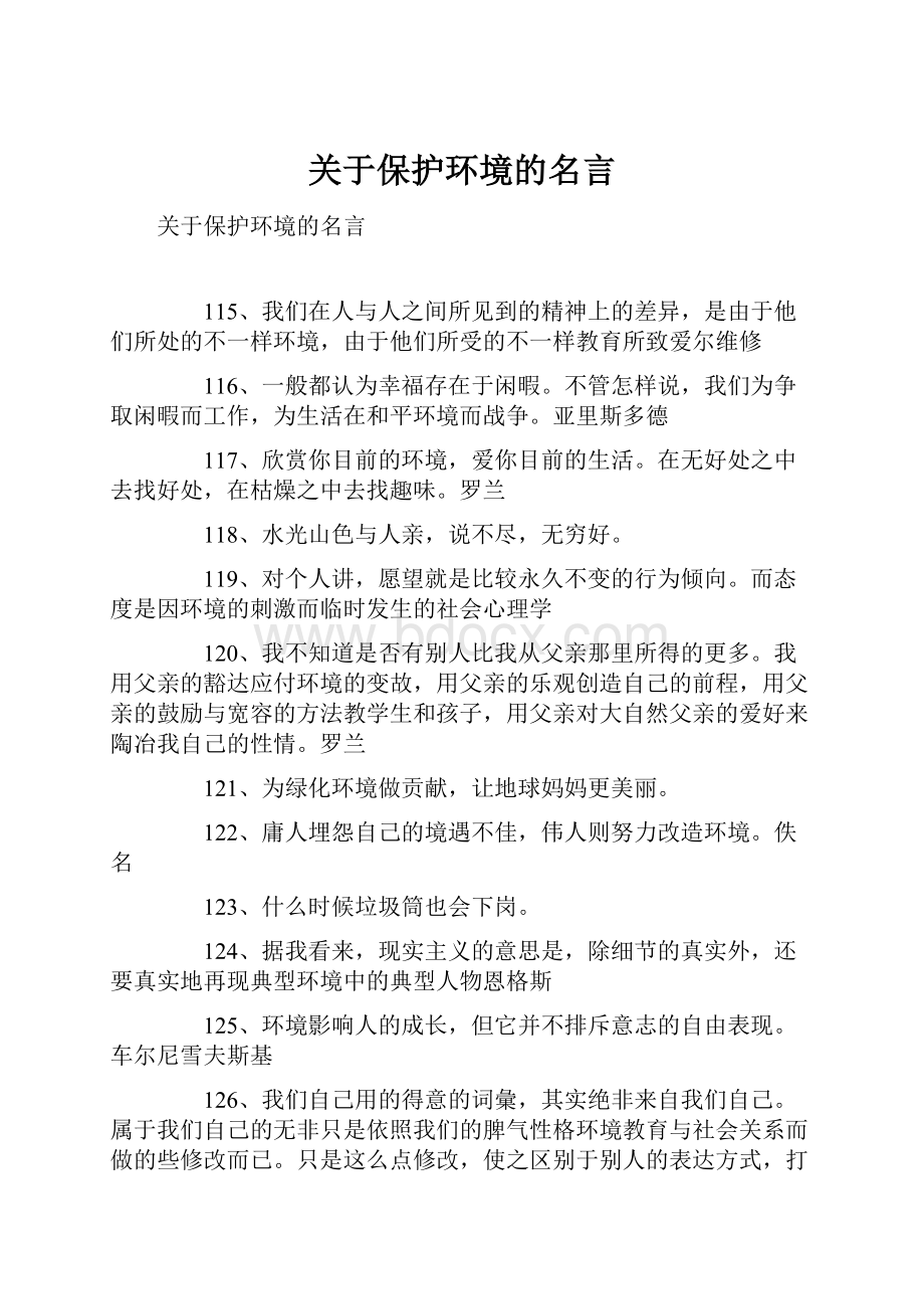 关于保护环境的名言.docx