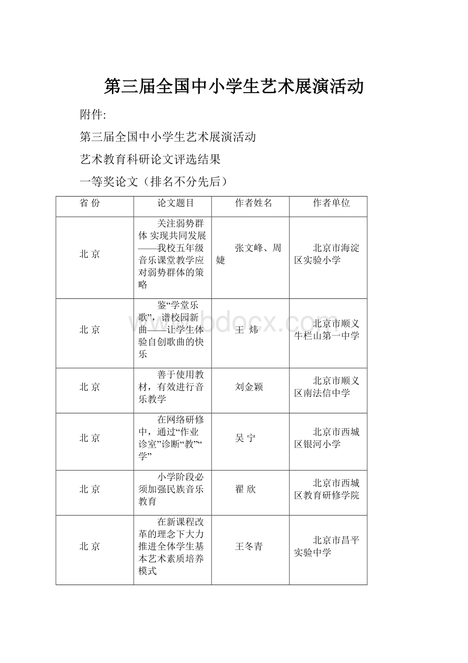 第三届全国中小学生艺术展演活动.docx